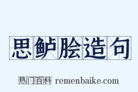 思鲈脍造句是什么意思的图片